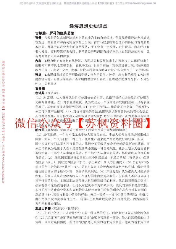 经济思想史